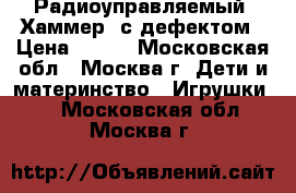 Радиоуправляемый “Хаммер“ с дефектом › Цена ­ 600 - Московская обл., Москва г. Дети и материнство » Игрушки   . Московская обл.,Москва г.